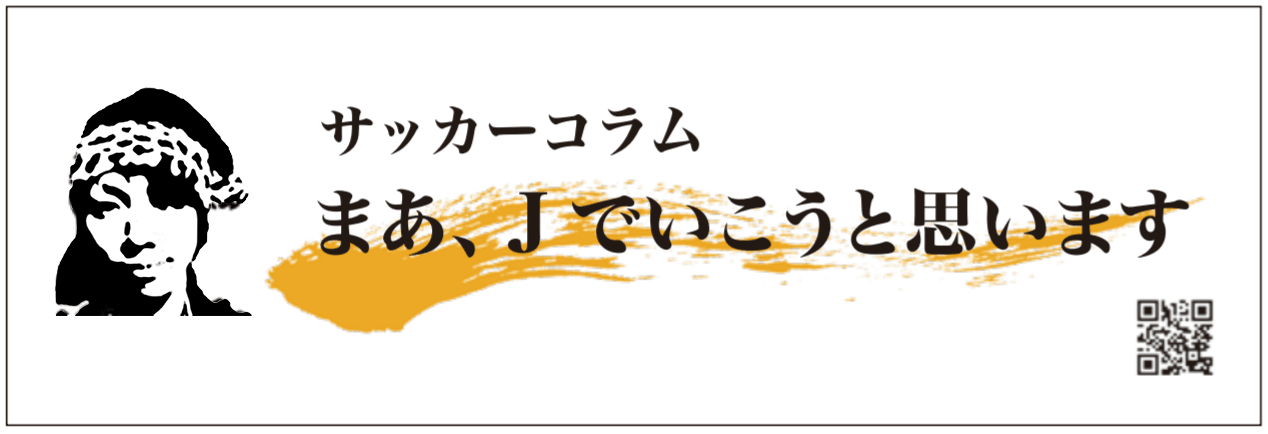 まあ、Jでいこうと思います